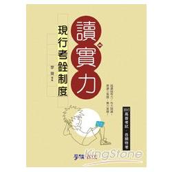 現行考銓制度-讀實力2013高普考試.各類特考<學儒> | 拾書所