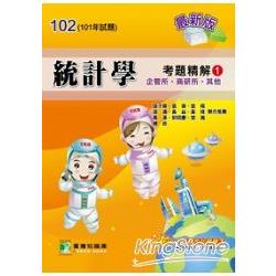 102(101年)統計學考題精解（1）企管所、商研所、其他 | 拾書所