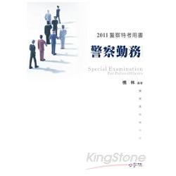 警察勤務-2011警察特考.三、四等<學儒> | 拾書所