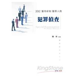 犯罪偵查-2012警特新制.警察人員<學儒> | 拾書所