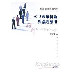 公共政策析論與議題應用-2011一般警察三等<學儒> | 拾書所