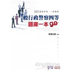 一般行政警察四等-題庫一本go-2011警察新制.一般警察<學儒> | 拾書所