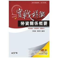 勞資關係概要(實戰模擬)2010高普考.地方特考<學儒> | 拾書所