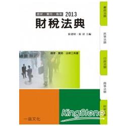 財稅法典-2013國考.實務法律工具書<一品> | 拾書所