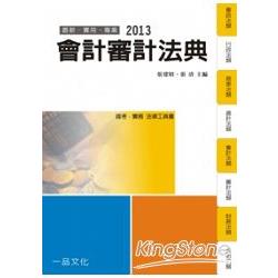 會計審計法典-2013國考.實務法律工具書<一品> | 拾書所