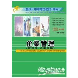 企業管理(管理學.企業概論)中華電信.郵政考試專用<學儒> | 拾書所