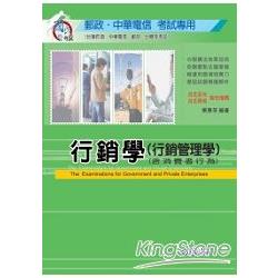 行銷學(行銷管理學)(含消費者行為)郵政.中華電信<學儒> | 拾書所