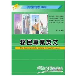 移民專業英文-移民署特考用書<學儒> | 拾書所