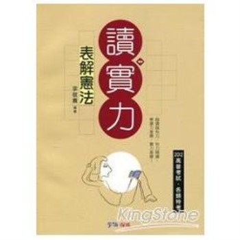 表解憲法-讀實力-2012高普考試.各類特考＜學儒＞