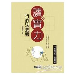 行政法要義-讀實力-2011高普考試.各類考試<保成> | 拾書所