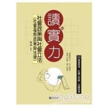 社會政策與社會立法(社會福利政策與法規)-讀實力-2011<保成>