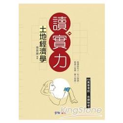 土地經濟學-讀實力-2012高普考試.各類特考<學儒> | 拾書所