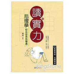 心理學(包括諮商與輔導)讀實力-2012高普.特考<學儒> | 拾書所