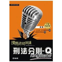 刑法分則-Q(撲馬老師開講)國考各類科適用<保成> | 拾書所