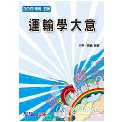 運輸學大意-2013初等.五等<學儒> | 拾書所