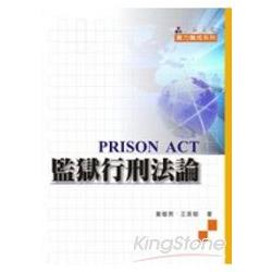 監獄行刑法論-實力養成系列(三版)<一品> | 拾書所