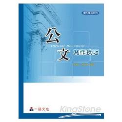 公文寫作技巧(二版)實力養成系列<一品> | 拾書所