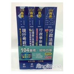 104普等地特四等人事行政專業科目套書 | 拾書所