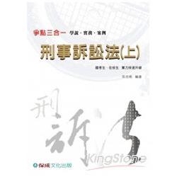 刑事訴訟法(上)爭點三合一 | 拾書所