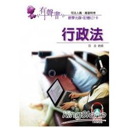 行政法(記憶KEY卡)：有聲書：司法人員.高普特考<保成> | 拾書所