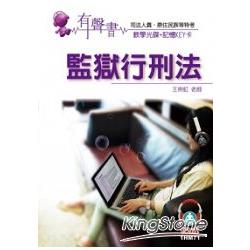 監獄行刑法(記憶KEY卡)：有聲書：司法人員.原住民特考<保成> | 拾書所