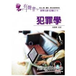 犯罪學(記憶KEY卡)-有聲書-司法人員.警特.原住民特考<保成> | 拾書所