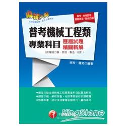 普考機械工程類專業科目歷屆試題精闢新解(含機械力學、原理、製造、設計) | 拾書所