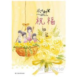 風吹柳絮．李泰祥音樂精選：改編給木笛的合奏曲/祝福 | 拾書所