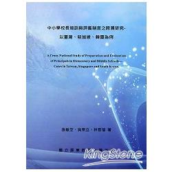 中小學校長培訓與評鑑制度之跨國研究：以臺灣、新加坡、韓國為例 | 拾書所