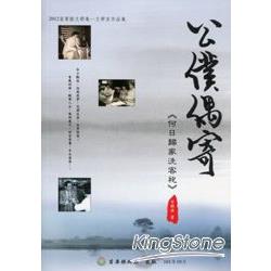 2012苗栗縣文學集－文學家作品集：公僕偶寄：何日歸家洗客袍 | 拾書所