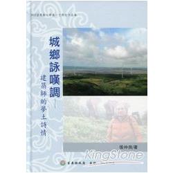 2012苗栗縣文學集－文學家作品集：城鄉詠嘆調：建築師的夢土詩情 | 拾書所