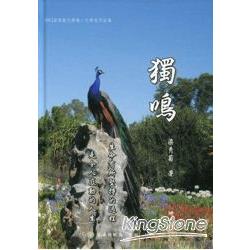 2012苗栗縣文學集－文學家作品集：獨鳴 | 拾書所