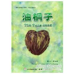 2012苗栗縣文學集：兒童文學創作：油桐子The Tung Seed （中英對照繪本） | 拾書所