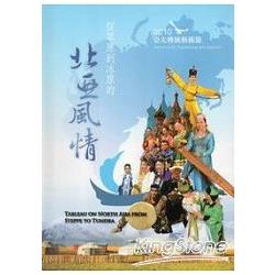 2010亞太傳統藝術節：從草原到冰原的北亞風情（附光碟） | 拾書所