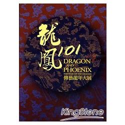 龍鳳101 : 傳藝龍年大展 = Gragon and phoenix : The year of the dragon /
