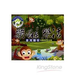樂猴‧樂活：臺灣獼猴互動學習光碟(光碟) | 拾書所