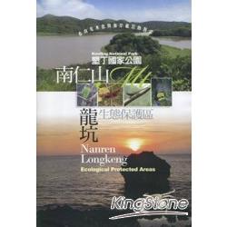 墾丁國家公園：南仁山、龍坑生態保護區(DVD) | 拾書所