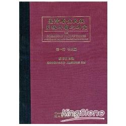 台灣原住民族系統所屬之研究【本文篇、資料篇（全套二冊不分售）】 | 拾書所