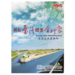 耕耘臺灣農業全印象：農田水利：涓涓流水萬物欣(DVD) | 拾書所