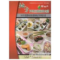 地方料理烹藝競賽食譜－特刊40號 | 拾書所