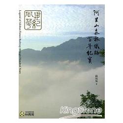 世紀風華：阿里山森林鐵路百年紀實 | 拾書所