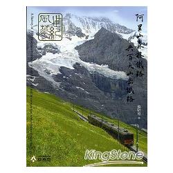 世紀風華：阿里山森林鐵路與百大山岳鐵路 | 拾書所