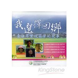 我選擇回鄉：青壯年實現築夢的故事(DVD) | 拾書所