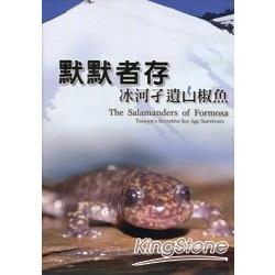 默默者存：冰河孓遺山椒魚 The Salamanders of Formosa (DVD) | 拾書所