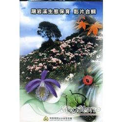 瑞岩溪生態保育影片合輯(DVD) | 拾書所