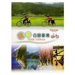 鐵馬凸歸臺灣(DVD) | 拾書所