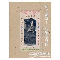 功名歸掌上 布袋演春秋：臺北市布袋戲發展史 | 拾書所