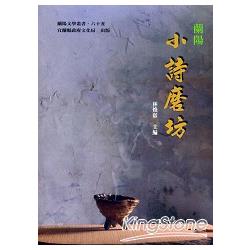 小詩磨坊：蘭陽文學叢書65 | 拾書所