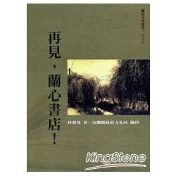 再見，蘭心書店！：蘭陽文學叢書66 | 拾書所