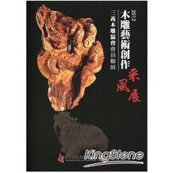 2012木雕藝術創作采風展：三義木雕協會會員聯 | 拾書所